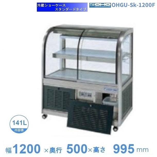 OHGU-Sk-1200F　冷蔵ショーケース　大穂　スタンダードタイプ　庫内温度（8～15℃）　前引戸　【送料都度見積】