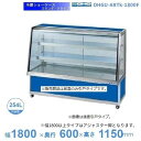 OHGU-ARTk-1800F　冷蔵ショーケース　大穂　スタンダードタイプ　庫内温度（8～15℃）　前引戸　【送料都度見積】