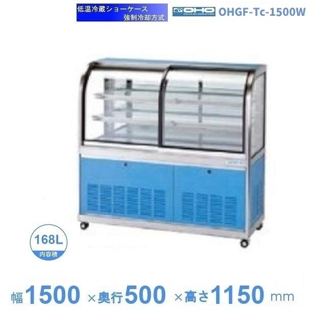 OHGF-Tc-1500W　低温冷蔵ショーケース　大穂　ペアガラス　庫内温度（2~8℃）　両面引戸　【送料都度見積】