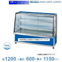 OHGU-ARTk-1200FK　冷蔵ショーケース　大穂　スタンダードタイプ　庫内温度（8～15℃）　前引戸/背面壁寄せ　【送料都度見積】