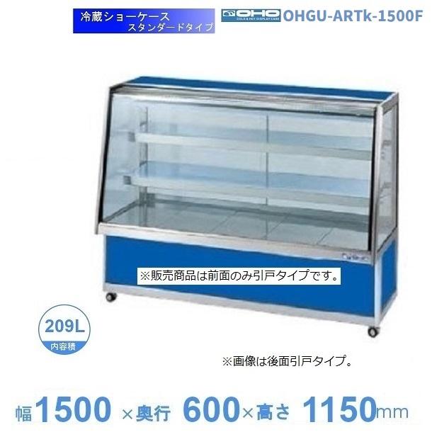 OHGU-ARTk-1500F　冷蔵ショーケース　大穂　スタンダードタイプ　庫内温度（8～15℃）　前引戸　【送料都度見積】