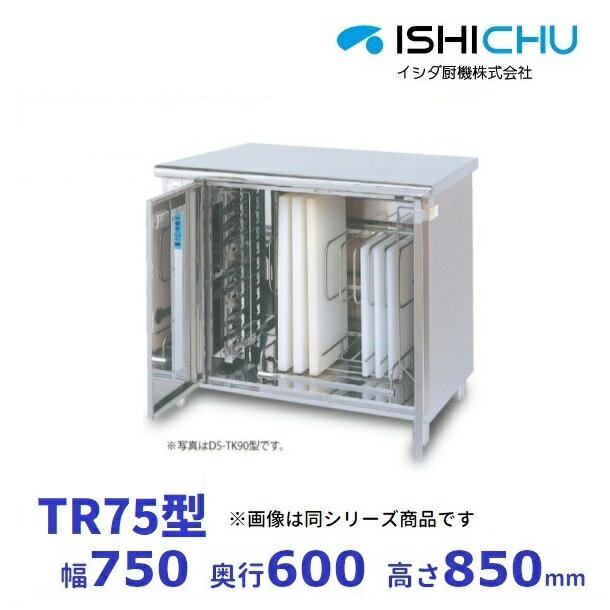 ■紫外線殺菌庫　TR75型 寸法　750×600×850mm バックガード　なし 電源　単相100V　50/60Hz 定格消費電力　38W 殺菌灯出力　15W×2 ヒーター出力　− 収納　可変式2段棚関連商品MCF-C086B　包丁まな板殺菌庫　乾燥機能付・タイマー付　マルゼン...紫外線殺菌庫　TK75　包丁・まな板タイプ　乾燥機能なし　イシダ厨機　...260,395円268,790円紫外線殺菌庫　TR75B　可変式2段棚タイプ　乾燥機能なし　イシダ厨機...紫外線殺菌庫　TK90　包丁・まな板タイプ　乾燥機能なし　イシダ厨機　...274,475円282,930円MCF-067B　包丁まな板殺菌庫　乾燥機能付・タイマー付　マルゼン　...MCF-A086B　包丁まな板殺菌庫　乾燥機能付・タイマー付　マルゼン...245,080円245,080円MCF-B086B　包丁まな板殺菌庫　乾燥機能付・タイマー付　マルゼン...紫外線殺菌庫　TR90　可変式2段棚タイプ　乾燥機能なし　イシダ厨機　...245,080円275,985円MCF-085B　包丁まな板殺菌庫　乾燥機能付・タイマー付　マルゼン　...紫外線殺菌庫　包丁まな板殺菌庫　DS-113型　乾燥機能あり　イシダ厨...285,925円286,855円■搬入/設置/入替工事等（※別料金）をご希望の場合はお問合せください。 ・不要の場合：車上渡し便でのお届けとなります。 ・設置等希望の場合：【別料金】となりますのでお見積り致します。■日中連絡のつく電話番号をご登録ください。 商品画像は随時アップ中です。未掲載の場合はクリーブランド1号店にてご確認ください。 商品仕様詳細について商品画像、メーカーホームページ、クリーブランド1号店商品説明欄からご確認いただけます。 クリーブランド1号店はこちら