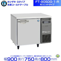 FT-90SDG-R (新型番：FT-90SDG-1-R) ホシザキ テーブル形冷凍庫 内装ステンレス 右ユニット hoshizaki 厨房機器 厨房 レストラン 居酒屋 飲食店 テーブル型冷凍庫 テーブル型 耐久性 別料金にて 設置 入替 回収 処分 廃棄 クリーブランド