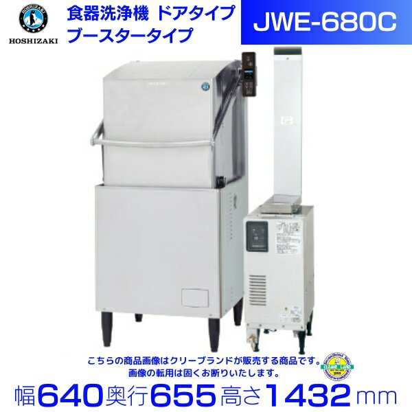 ホシザキ 食器洗浄機 JWE-680C （旧JWE-680B） 50Hz専用/60Hz専用 ドアタイプ ブースタータイプ 三相200V ※ブースター別売 クリーブランド