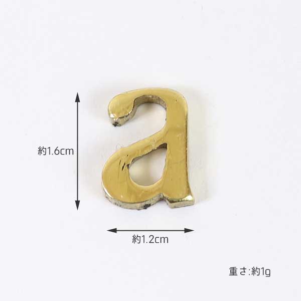 【ネコポス】真鍮 小文字 ゴールド 23mm アルファベット a b c d e f メール便