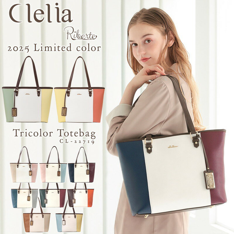 トートバッグ レディース ブランド Clelia クレリア リベルテ ファスナー付き 軽い 軽量 A4 大きめ 大容量 肩掛け 自立 おしゃれ 通勤 通学 仕事 かわいい シンプル マチあり 合皮 トリコロール 上品 CL-22719 送料無料 C8 母の日