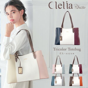 トートバッグ レディース ブランド Clelia クレリア リベルテ ファスナー付き デイリー カジュアル A4 大容量 大きめ 通勤 通学 仕事 おしゃれ シンプル マザーズバッグ マチあり 肩掛け 自立 合皮 CL-22720 送料無料 C8