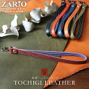 ハンドストラップ メンズ レディース 栃木レザー おしゃれ スマホストラップ ZARIO-GRANDEE- ザリオグランデ ストラップ 革 チャーム ストライプ 本革 牛革 オシャレ 柄 日本製 革小物 かっこいい メール便送料無料 プレゼント mlb