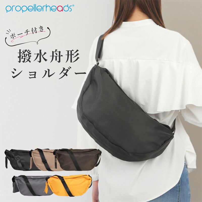 Rakuten - ショルダーバッグ 舟形 レディース 撥水 軽量 レディース 女性 斜めがけ 舟形 マグネットフラップ 両開きファスナー ミニポーチ付き シンプル ギフト プレゼント ブランド 人気 プロペラヘッズ propellerheads 12-2147 送料無料