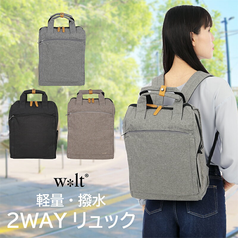 リュック レディース リュック リュックサック マザーズバッグ マザーズリュック 2way ポリエステル 大容量 軽量 旅行 A4対応 通勤 通学 手提げ 使いやすい おしゃれ w*lt ウォルト ブランド 人気 495-066E 送料無料