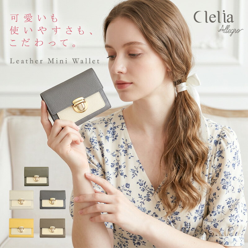樂天商城 - 【5/30限定ポイント10倍】【新商品】二つ折り財布 レディース 本革 牛革 ブランド 三つ折り ミニ財布 小さい財布 バイカラー 小銭入れ 取り出しやすい コンパクト レザー カード 収納 軽い 小さめ 女性 ギフト プレゼント Clelia クレリア Allegro アレグロ CL-13201