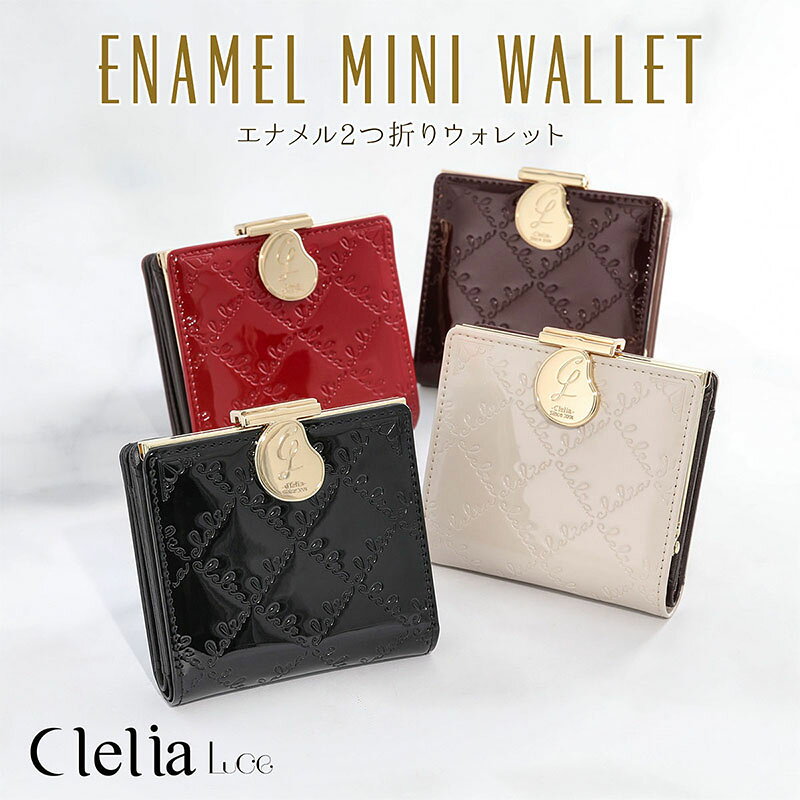 【新商品】財布 レディース 二つ折り がま口 二つ折り財布 縦型カードポケット エナメル 型押し 小銭入れ 仕切りあり コンパクト おしゃれ かわいい 機能的 整理 整頓 女性 プレゼント ギフト ブランド Clelia クレリア Luce ルーチェ CL-15711