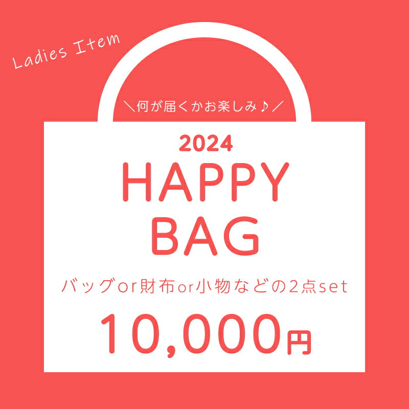 数量限定【選べる福袋】2024 福袋 数量限定 選べる 福袋限定 豪華 人気 レディース ブランド 財布 バッグ 鞄 小物 かわいい お買い得 送料無料 happybag-ladies-c