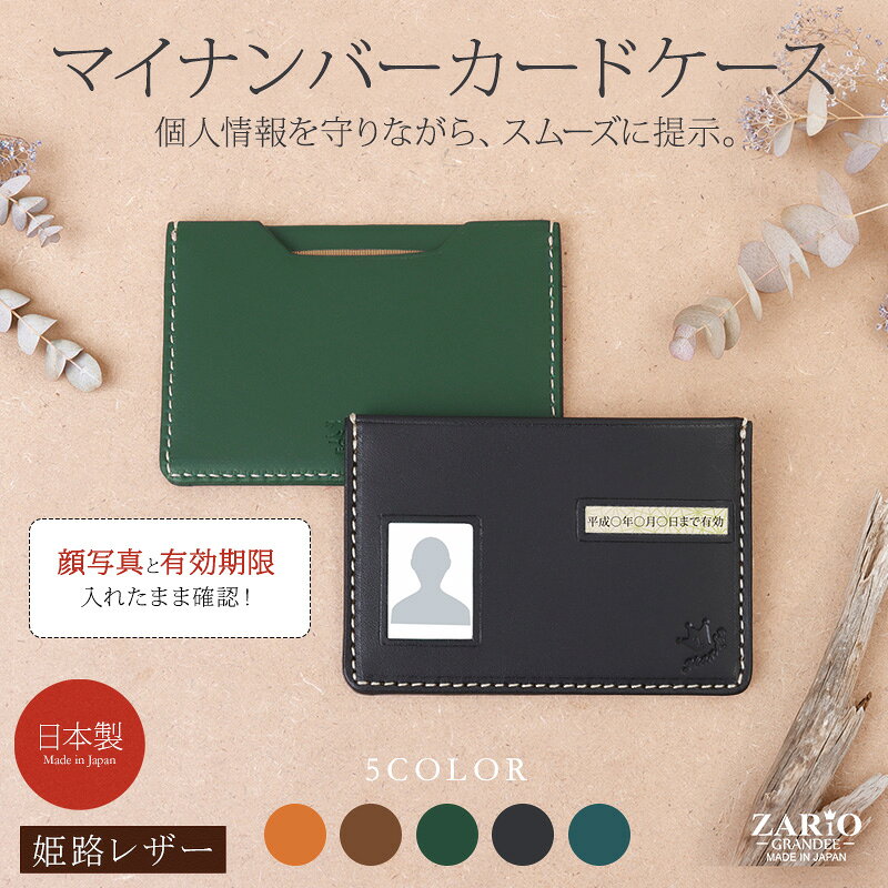 【新商品】マイナンバーカードケース カードケース 本革 牛革 姫路レザー 日本製 ...