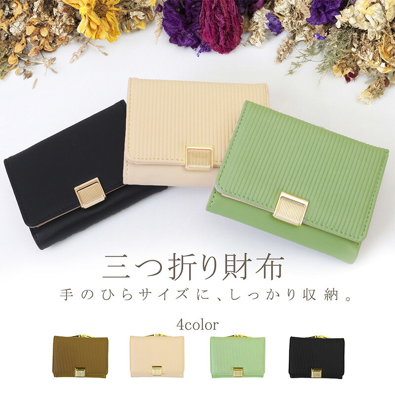 Rakuten - 三つ折り がま口 財布 レディース コンパクト ミニ財布 小さい財布 合皮 軽量 かわいい おしゃれ 120g カード8枚収納 SY-5084