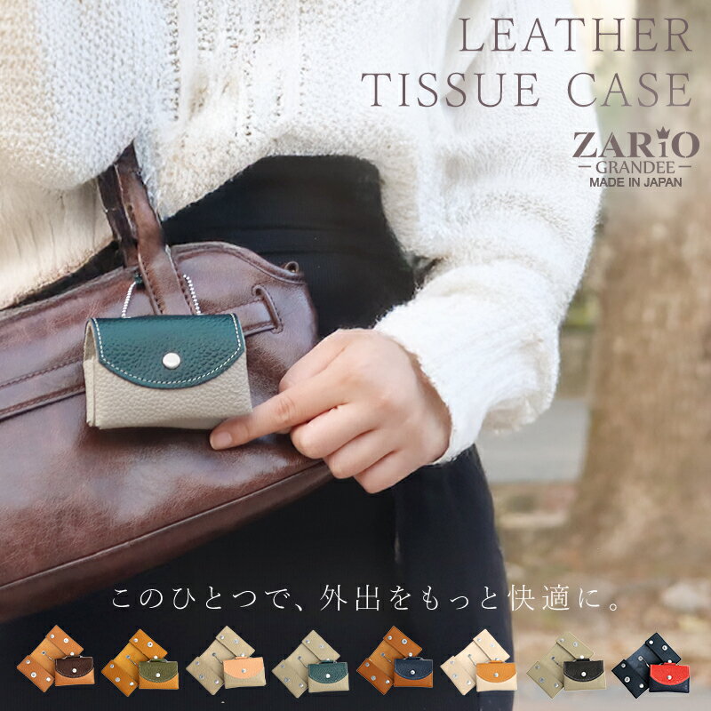 楽天バッグ 財布 クレリア【新商品】ポケットティッシュケース カバー 本革 レザー ミニバッグ バイカラー 携帯 レディース 男女兼用 小さめ コンパクト おしゃれ 小物入れ 日本製 ZARIO-GRANDEE- ザリオグランデ ブランド ギフト メール便送料無料 mlb ZAG-207T