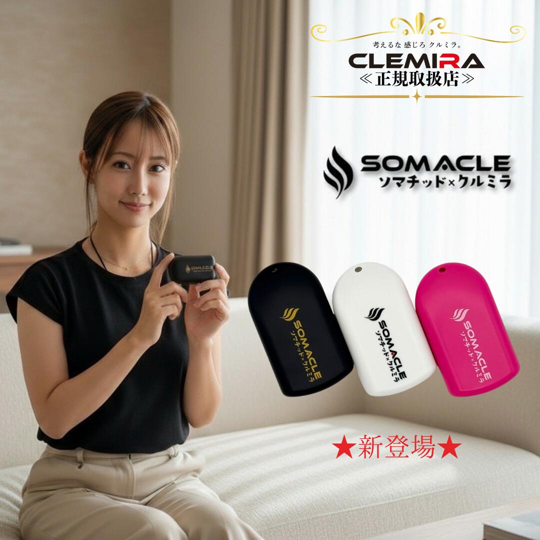 【ポイント6倍】SOMACLE/クルミラ / CLEMIRA / ソマクル / CARBONEX / デバイス / アクセサリー /健康グッズ 【予約販売☆ご注文から順次発送】体感 / 意識が整う感じ（個人差あり）/ リラックス感（個人差あり）/ ブラック / ホワイト限定100個 / ピンク限定100個