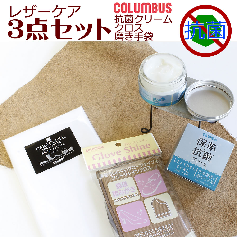 【保革、抗菌クリーム3点セット】コロンブス レザーキュア抗菌クリーム 革バッグ お手入れ用品 保革 抗菌 クリーム 革バッグのお手入れ 革製品ケア用品 保湿クリーム