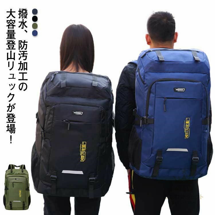 リュック メンズ バックパック 大容量 80L かばん レディース オールシーズン 大型 撥水 登山 通学 通..