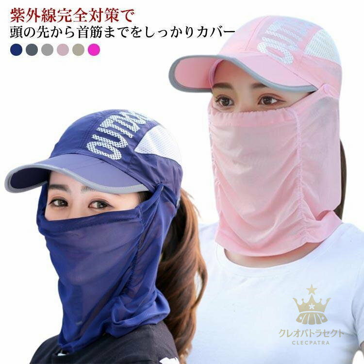 紫外線対策 日よけ フェイスカバー フェイスマスク 顔 頭 首 ツバ付き キャップ ネックカバー ネックガ..