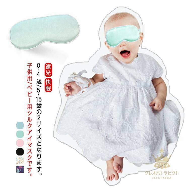 キッズ アイマスク シルク 子供 ベビー シルクアイマスク 子ども用 シルク 絹 安眠アイマスク 快眠アイ..
