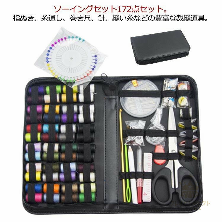 裁縫セット ソーイングセット 裁縫道具 172点セット 縫い糸 セット 裁ちばさみ 糸切はさみ 縫い針 色鉛..