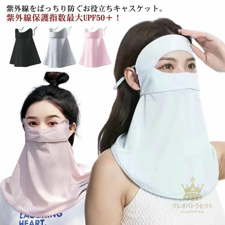 UVカットマスク フェイスカバー uv フェイスカバー 日焼け対策 マスク 紫外線対策 日焼け防止 日よけ ..