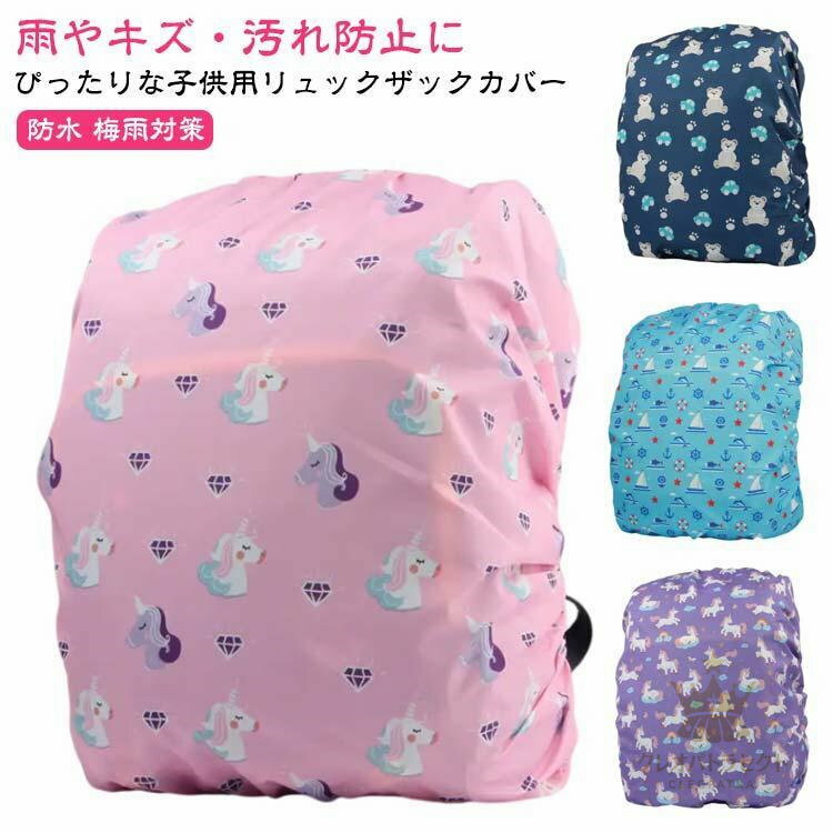 防水 男の子 小学生 雨カバー 梅雨対策 ランドセルカバー ランドセル レインカバー ランドセル 雨 撥水加工 撥水 雨避け ランドセル リュックカバ