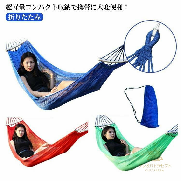 楽天クレオパトラセレクトハンモック 室外 子供 屋外 ハンモック 軽量 収納袋付き コンパクト アウトドア 折り畳み ルームベッド 室外 ピクニック 折りたたみ 携帯便利 ル