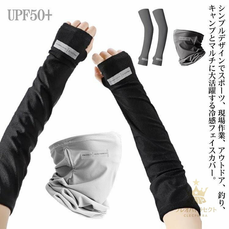 アームカパー フェイスカバーアームカパー フェイスカバー