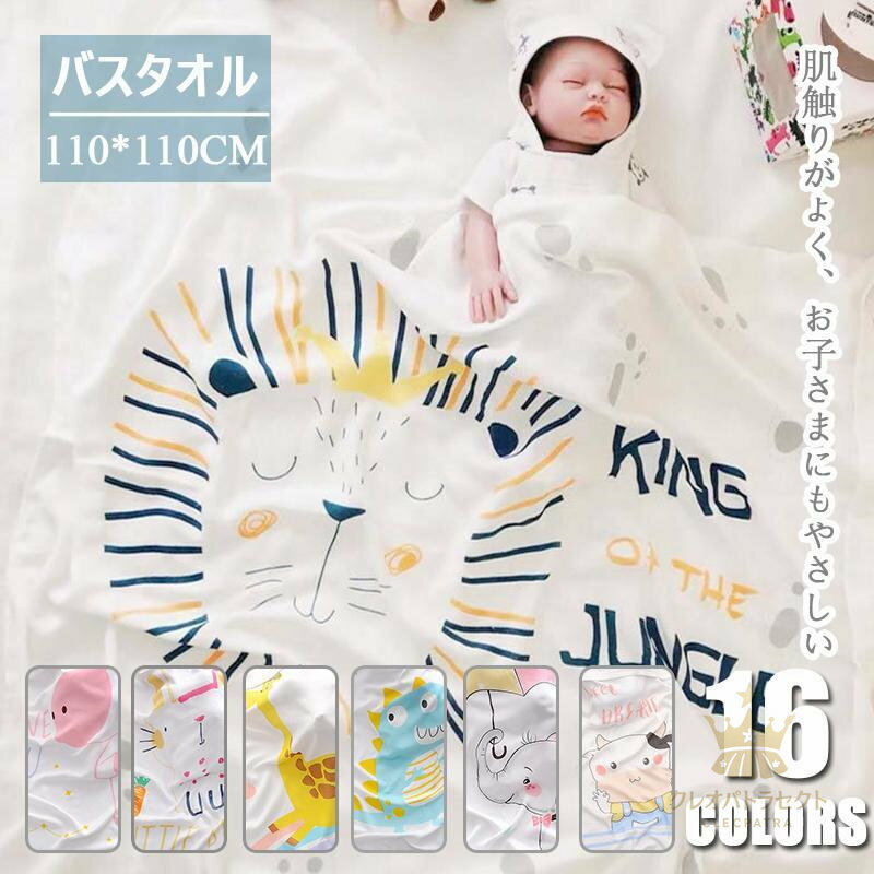 バスタオル ブランケット ガーゼ コットン おくるみ タオル 湯上りタオル 大判 かわいい 赤ちゃん ベビ..
