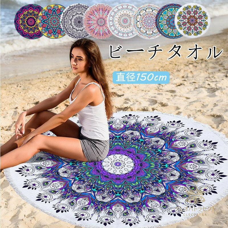 ビーチタオル 丸型 型 大判 タオル ビーチマット バスタオル ソファ ブランケット ラグ マルチカバー 1..