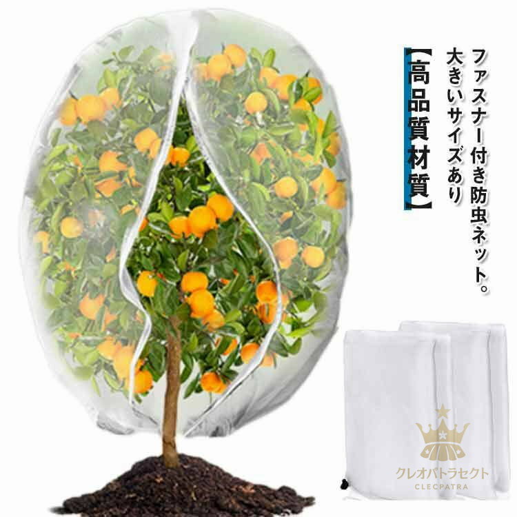 防虫ネット ファスナー付き 巾着タイプ 防鳥ネット 果樹 ベランダ 植物保護カバー ジッパー付き ネット..