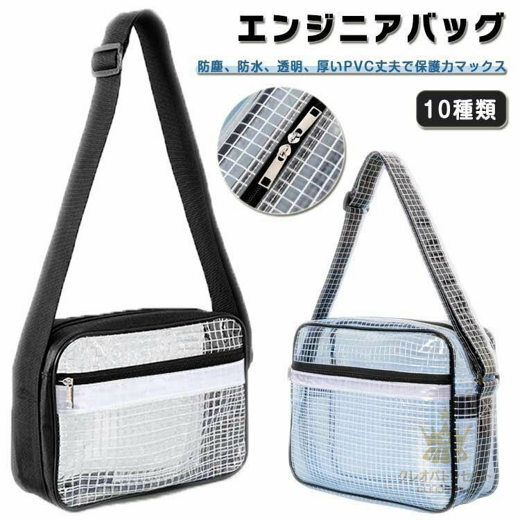 エンジニアバッグ ショルダーバッグ FAB fab 帯電防止バッグ 透明 クリーンバッグ クリーンルーム バッ..
