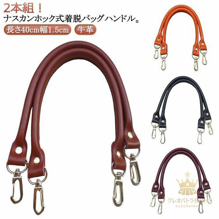 バッグ ビジネス 持手 着脱式 全長約40cm 持ち手 2本セット 取っ手 交換用ハンドル ハンドル 牛革 レザ..