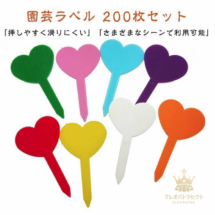 プラスチック 園芸用ラベル 200点セット ネームプレート 花植物 種子名 ラベル 盆栽タグ ハート型 園芸 ラベル 小 園芸用ラベル 植物ラベル プ