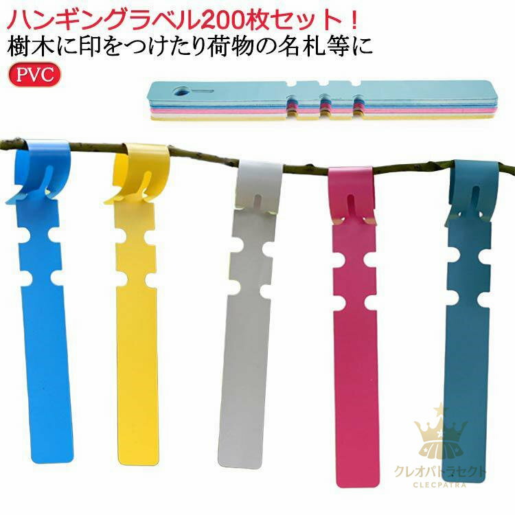 園芸用ラベル 200点セット 名札用 ハングタグ 荷物 荷札 名札 樹木に印をつけたり荷物の名札等に 白 黄 青 赤 ピンク 緑 送料無料