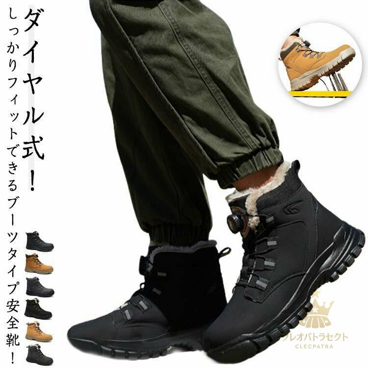 安全靴 ブーツ メンズ レディース 作業靴 ダイヤル式 鋼先芯 衝撃吸収ソール セーフティーシューズ 撥水 シューレース 滑り止め 踏み抜き防止 作業
