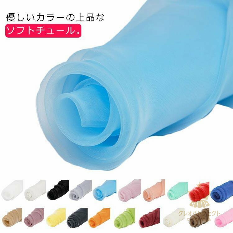 チュール 生地 柔らかい ポリエステル ストレッチ チュールネット ブライダル スカート イベント コス..