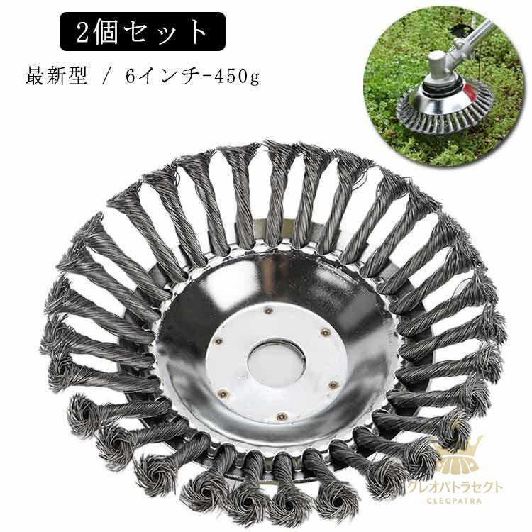 2個セット 最新型 6インチ 6inch 450g 雑草ブラシヘッド 芝刈り機ヘッド スチール 鋼線 草刈機用 替え..