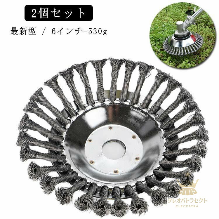 2個セット 新型 6インチ 6inch 530g 雑草ブラシヘッド 芝刈り機ヘッド スチール 鋼線 草刈機用 替え刃 ..