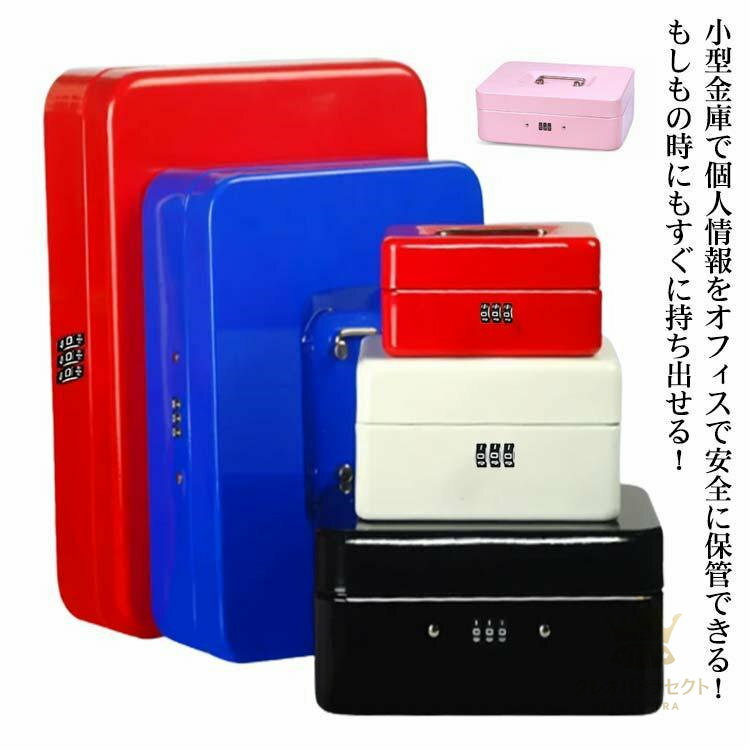 手提げ金庫 ダイヤル式ロック 手提げ 小型金庫 ミニ金庫 収納ボックス ケース 管理 貴重品 セーフティボックス オフィス用品 卓上 保管 防犯 事務