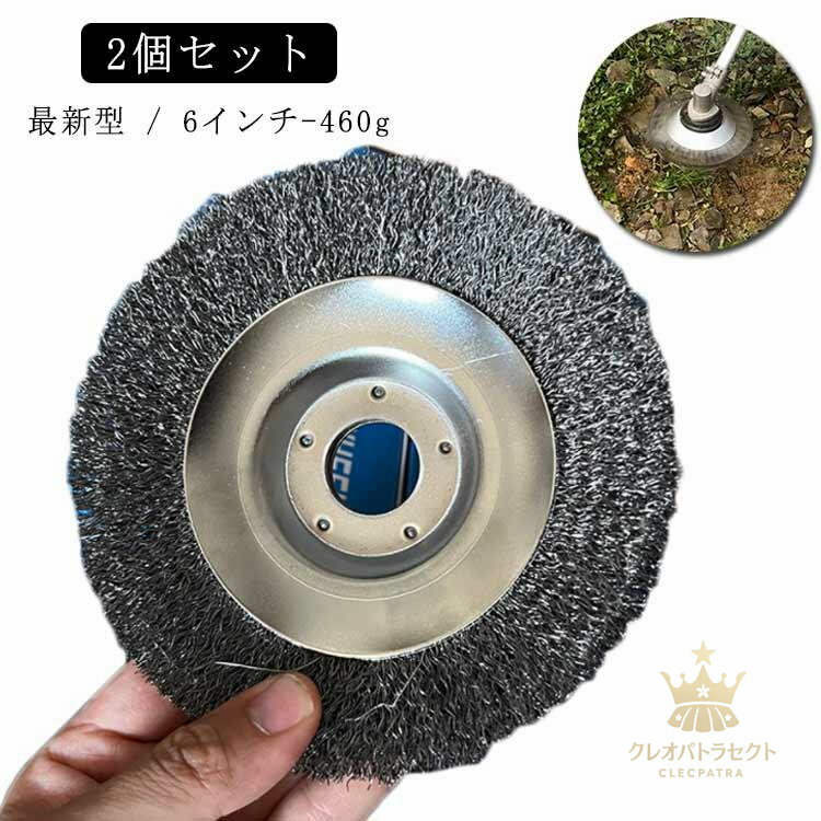 2個セット 6インチ 6inch 460g 雑草ブラシヘッド 芝刈り機ヘッド スチール 鋼線 草刈機用 替え刃 草刈..