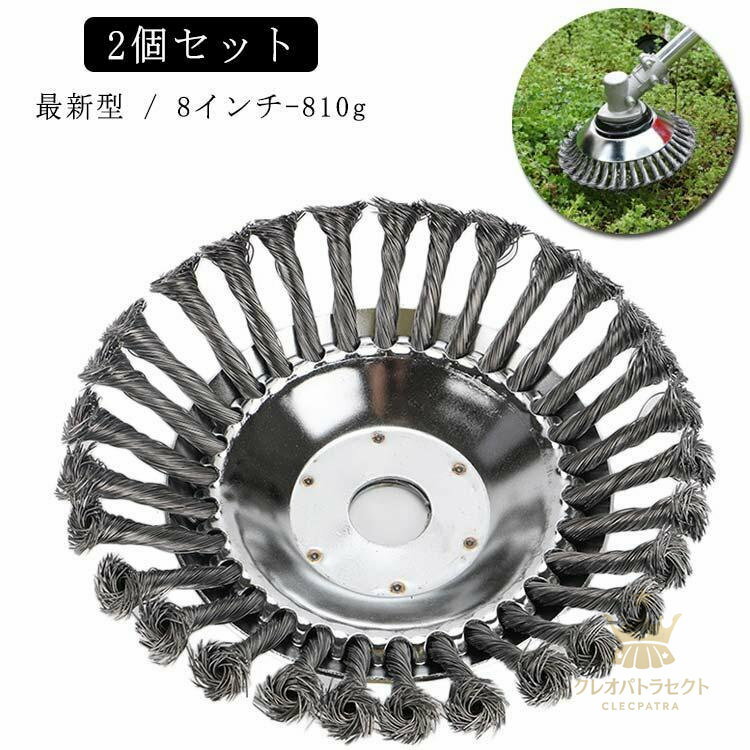 2個セット 最新型 8インチ 8inch 810g 雑草ブラシヘッド 芝刈り機ヘッド スチール 鋼線 草刈機用 替え..