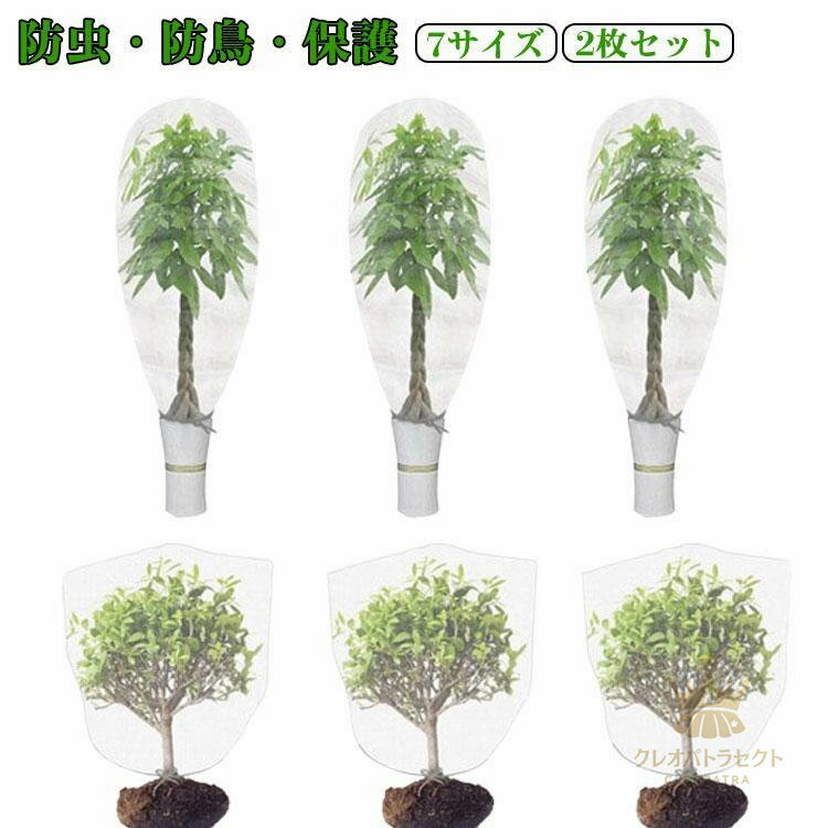 ベランダ 網 植物保護袋 防虫ネット 果樹園 【2枚セット】植物保護カバー 防鳥ネット ネット 園芸用ネット プランター みかん 鳥よけ 簡単 巾着式