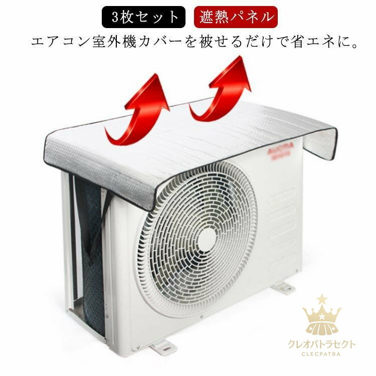 エアコン室外機 遮熱シート 3枚 室外機カバー アルミ 遮熱パネル 断熱シート エアコン クーラー 暖房 ..