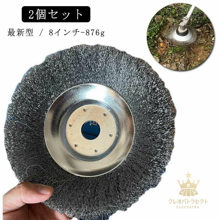2個セット 8インチ 8inch 876g 雑草ブラシヘッド 芝刈り機ヘッド スチール 鋼線 草刈機用 替え刃 草刈..