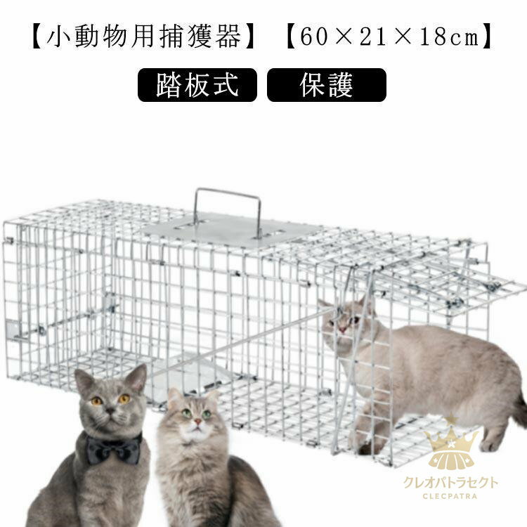 捕獲 動物 保護 動物 踏板式 害獣 アニマルキャッチャー 庭 捕獲機 野良猫 モグラ 捕獲器 猫 ペット 器..