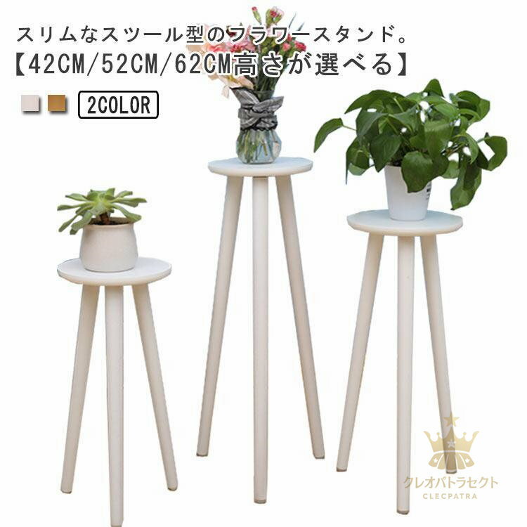 フラワースタンド 木製 ハイタイプ 42cm/52cm/62cm プランタースタンド スリム おしゃれ 室内 屋外 花..