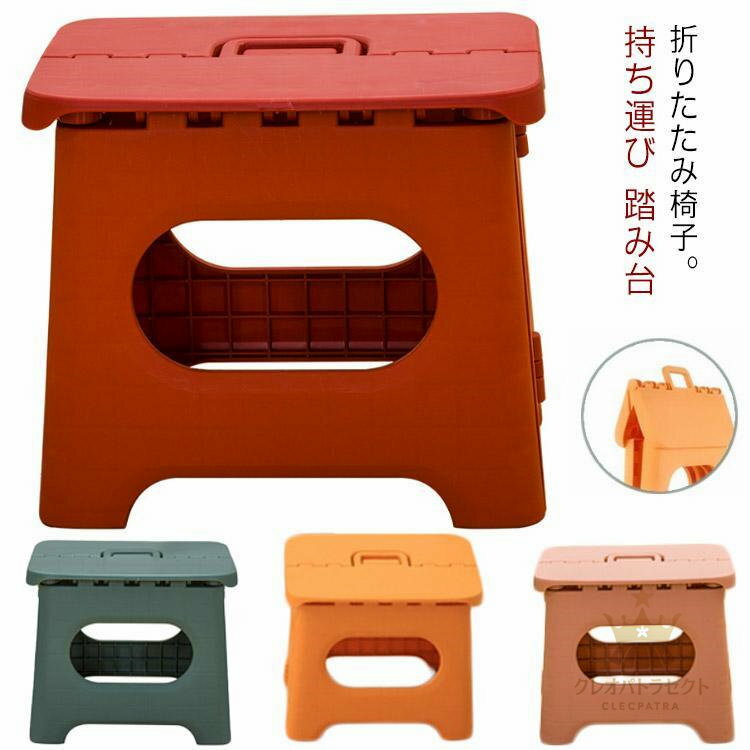 折りたたみ椅子 軽量 持ち運び 踏み台 スツール ステップ台 プラチック 折り畳み イス 椅子 子供用 釣..